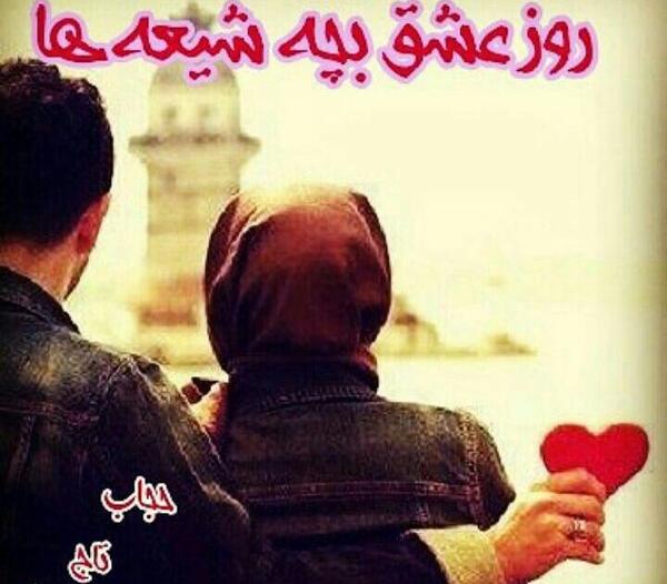 عکس ولنتاین بچه شیعه ها