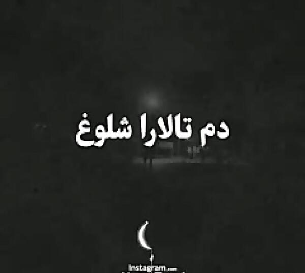 عکس نوشته غمگین عروسی عشقمه