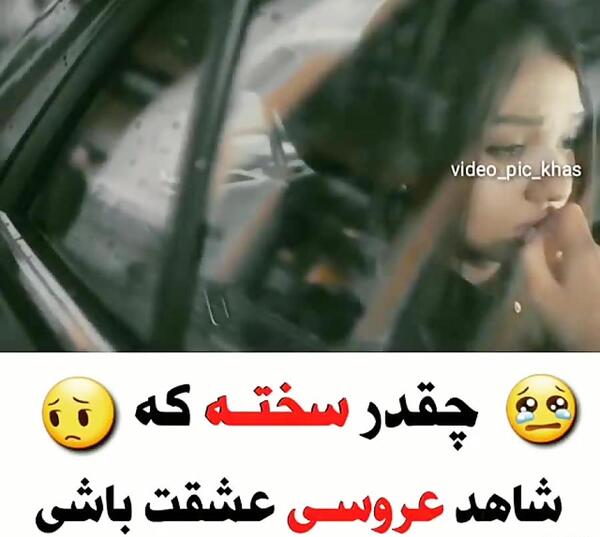 عکس نوشته غمگین عروسی عشقمه
