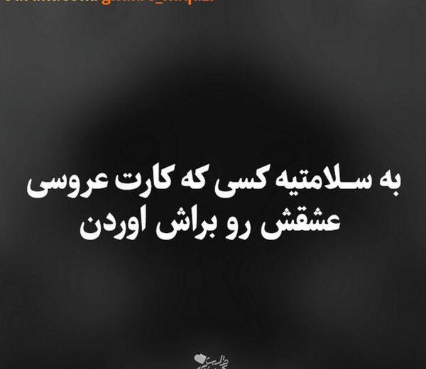 عکس نوشته غمگین عروسی عشقمه