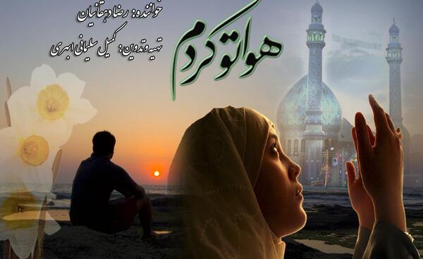 عکس هواتو کردم امام رضا