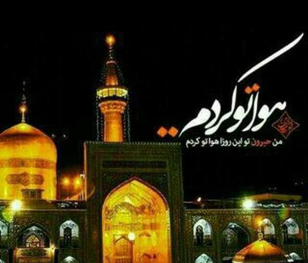 عکس هواتو کردم امام رضا