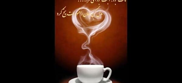 عکس ول کن جهان را قهوه ات یخ کرد