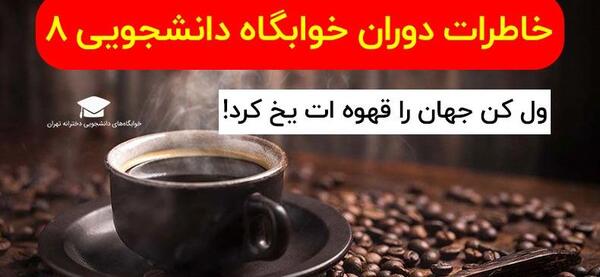 عکس ول کن جهان را قهوه ات یخ کرد