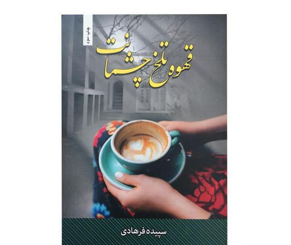 عکس ول کن جهان را قهوه ات یخ کرد