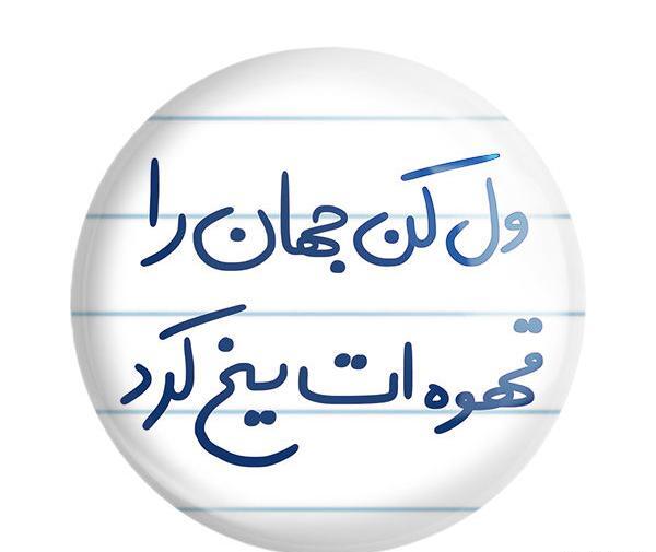عکس ول کن جهان را قهوه ات یخ کرد
