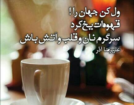 عکس ول کن جهان را قهوه ات یخ کرد