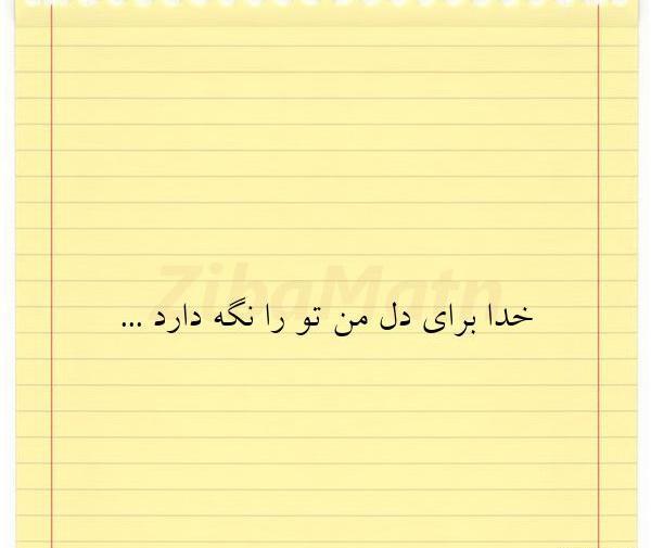 عکس نوشته خدا تورا برای دلم نگه دارد