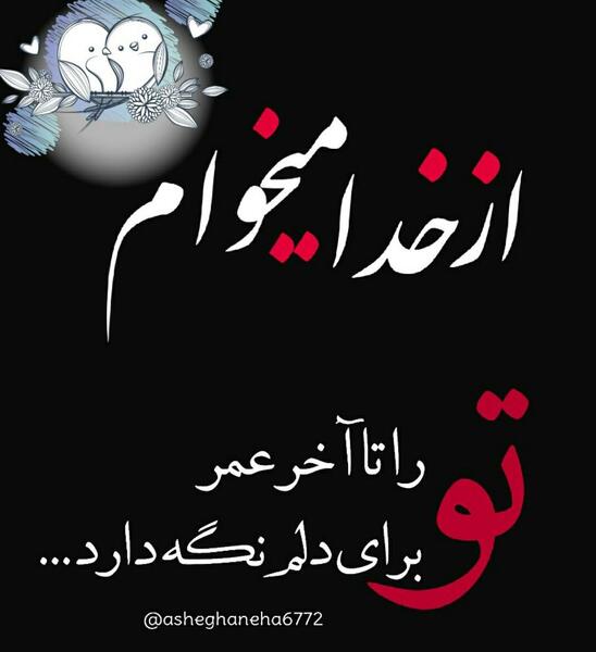 عکس نوشته خدا تورا برای دلم نگه دارد