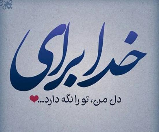 عکس نوشته خدا تورا برای دلم نگه دارد