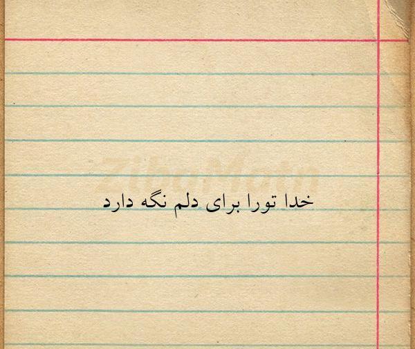 عکس نوشته خدا تورا برای دلم نگه دارد