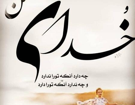 عکس نوشته خدا تورا برای دلم نگه دارد