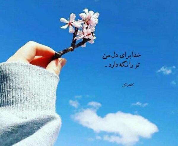 عکس نوشته خدا تورا برای دلم نگه دارد