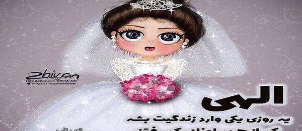 عکس عروس شدن