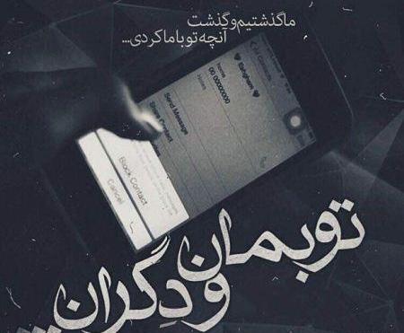 عکس شکست عشقی واسه پروفایل
