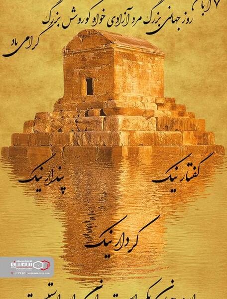عکس تبریک روز کوروش کبیر