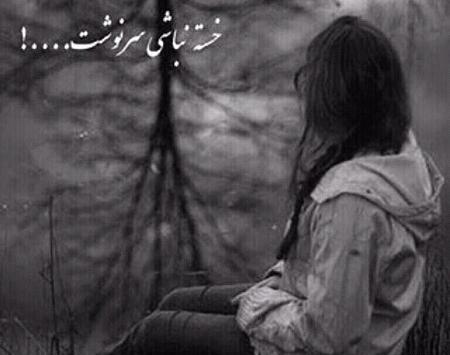 عکس غمگین خدا دلم گرفته