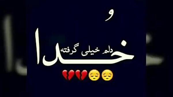عکس غمگین خدا دلم گرفته