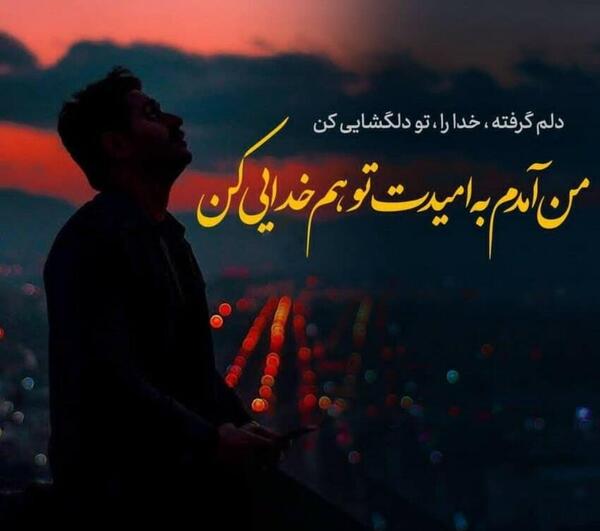 عکس غمگین خدا دلم گرفته