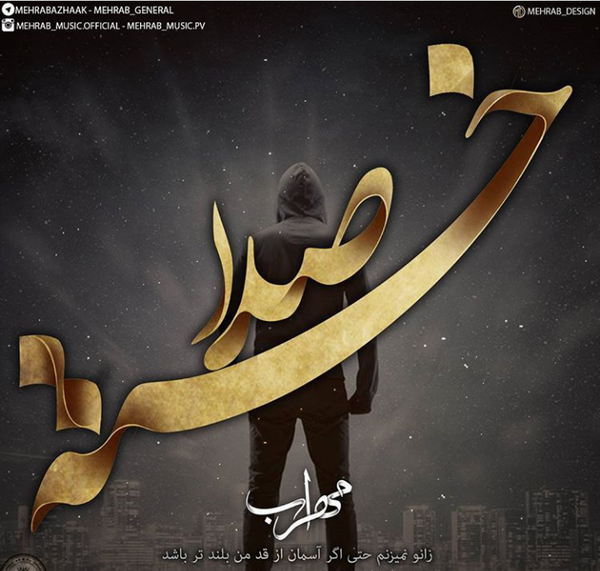 عکس پروفایل مهراب خسته صدا