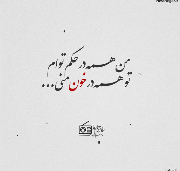 عکس نوشته دلتنگی از مولانا