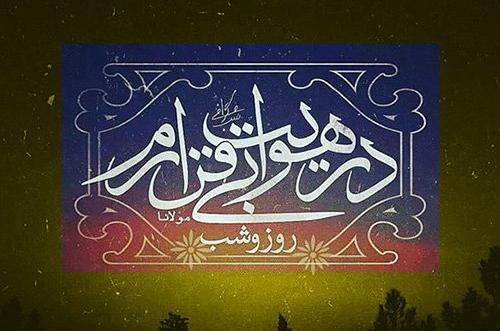 عکس نوشته دلتنگی از مولانا