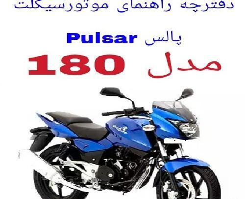 عکس موتور پالس ۱۸۰