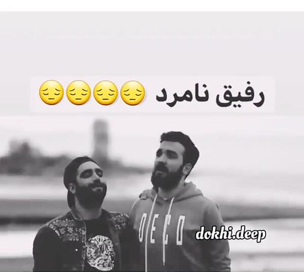 عکس وضعیت واتساپ رفیق نامرد