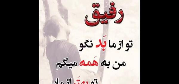 عکس وضعیت واتساپ رفیق نامرد