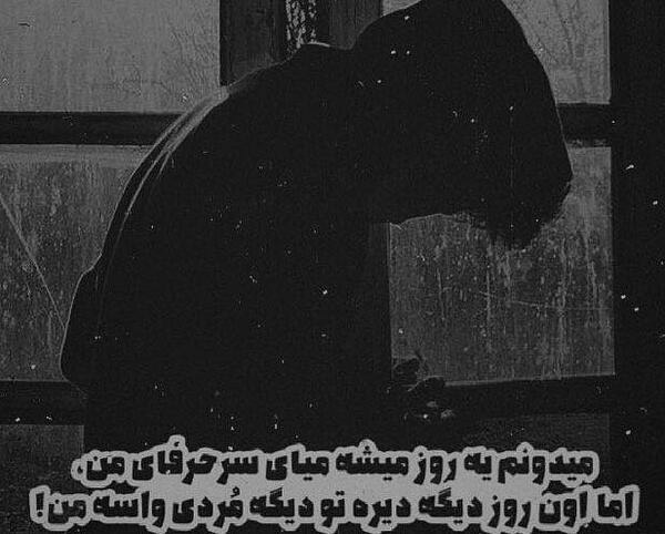 عکس حرفای دل شکسته