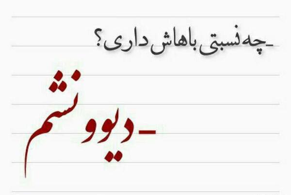عکس نوشته عاشقانه چ نسبتی باهاش داری