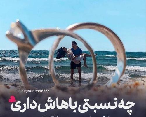 عکس نوشته عاشقانه چ نسبتی باهاش داری