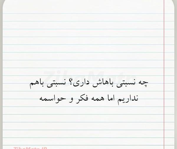 عکس نوشته عاشقانه چ نسبتی باهاش داری