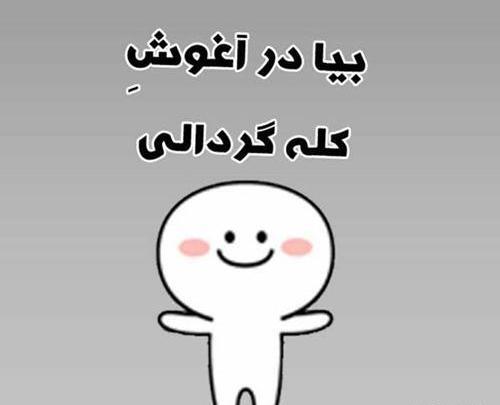 عکس دلتنگی آغوش