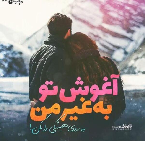 عکس دلتنگی آغوش