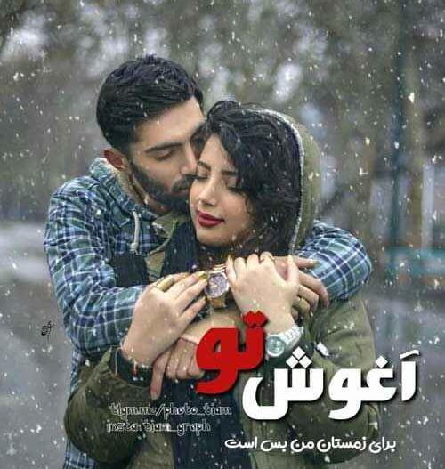 عکس دلتنگی آغوش