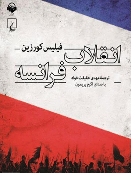 عکس انقلاب فرانسه