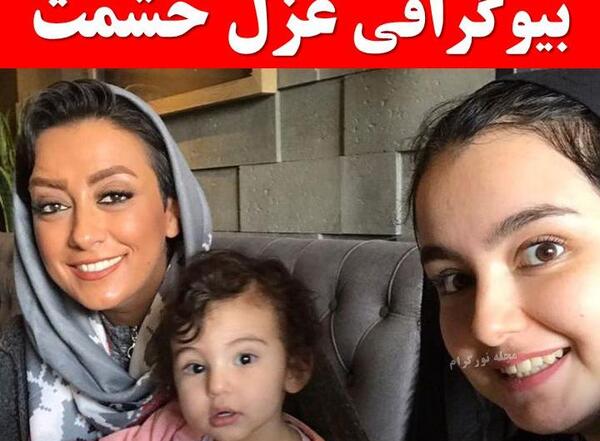عکس خانوادگی غزل حشمت