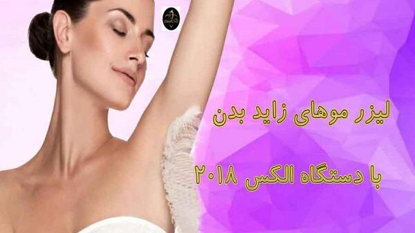 عکس تصاویر لیزر موهای زائد بدن