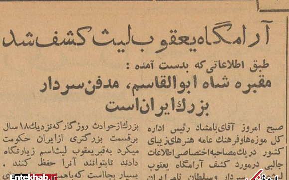 عکس قبر یعقوب لیث صفاری