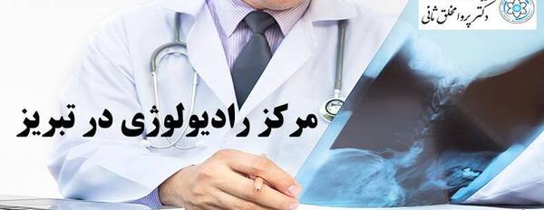 عکس ریه تبریز