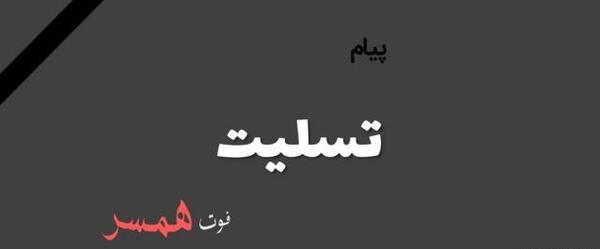 عکس تسلیت شوهر