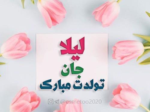 عکس لیلا جون تولدت مبارک