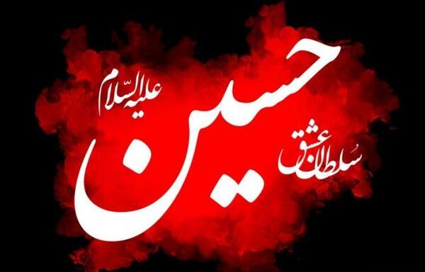 عکس وضعیت واتساپ یا حسین