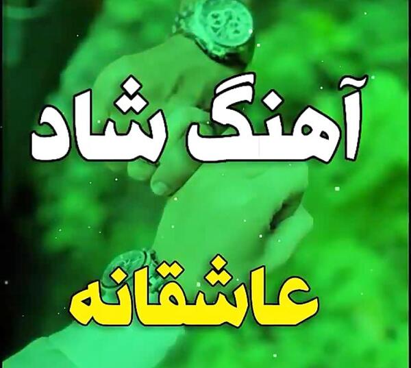 عکس وضعیت واتساپ شاد عاشقانه