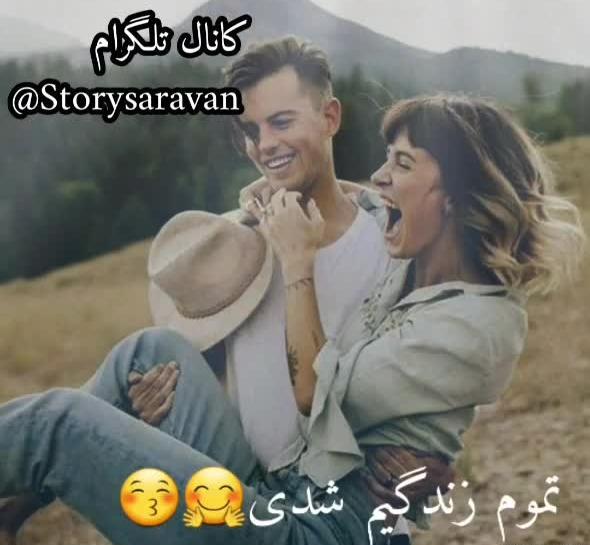 عکس وضعیت واتساپ شاد عاشقانه