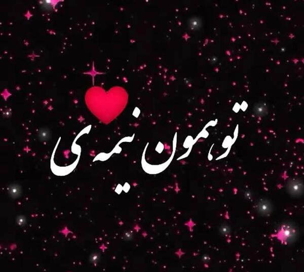 عکس وضعیت واتساپ شاد عاشقانه
