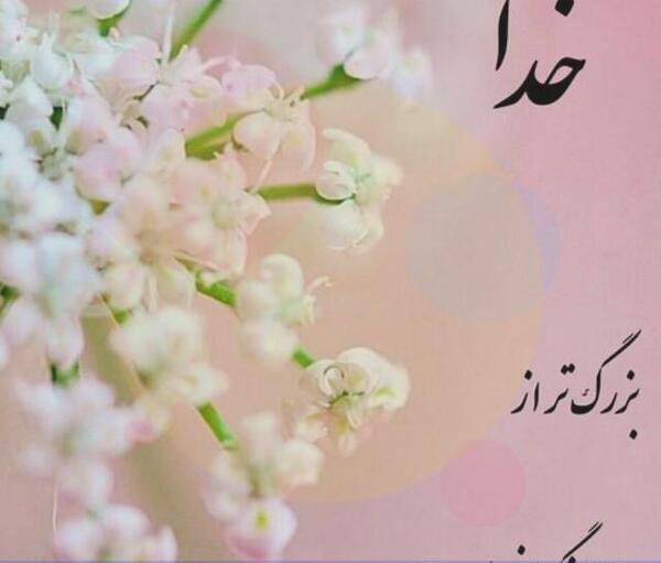 عکس نوشته خدا همیشه با ماست