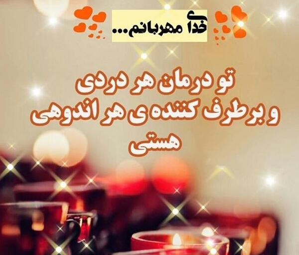 عکس نوشته خدا همیشه با ماست