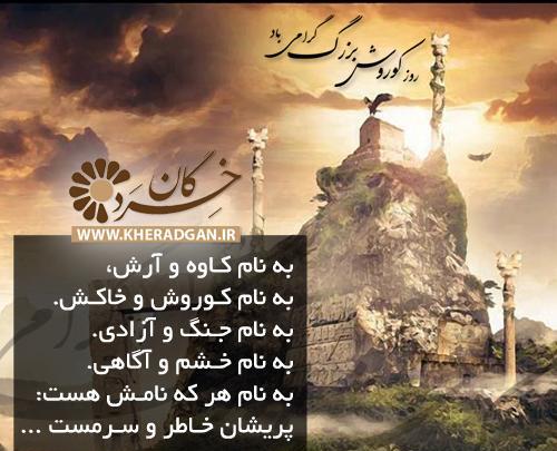 عکس روز بزرگداشت کوروش کبیر